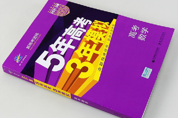 5年高考3年模擬a版和b版的區(qū)別 5年高考3年模擬買(mǎi)a版還是b版