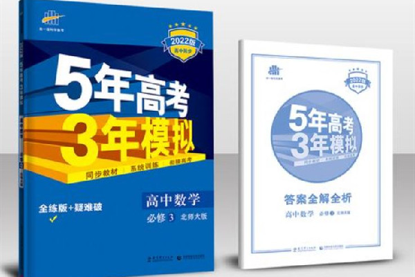 5年高考3年模擬a版和b版的區(qū)別 5年高考3年模擬買(mǎi)a版還是b版