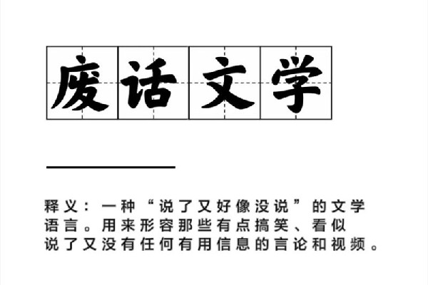 廢話文學(xué)是什么意思網(wǎng)絡(luò)用語(yǔ) 廢話文學(xué)是什么時(shí)候火的