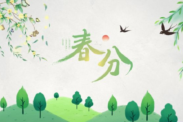 春分是晝長夜短還是晝短夜長 春分有什么特點(diǎn)