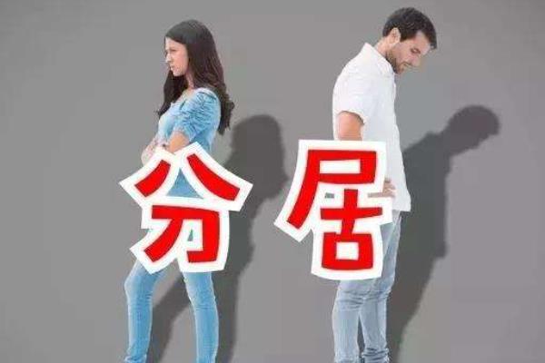 分居是不是等于離婚 分居是不是先要起訴