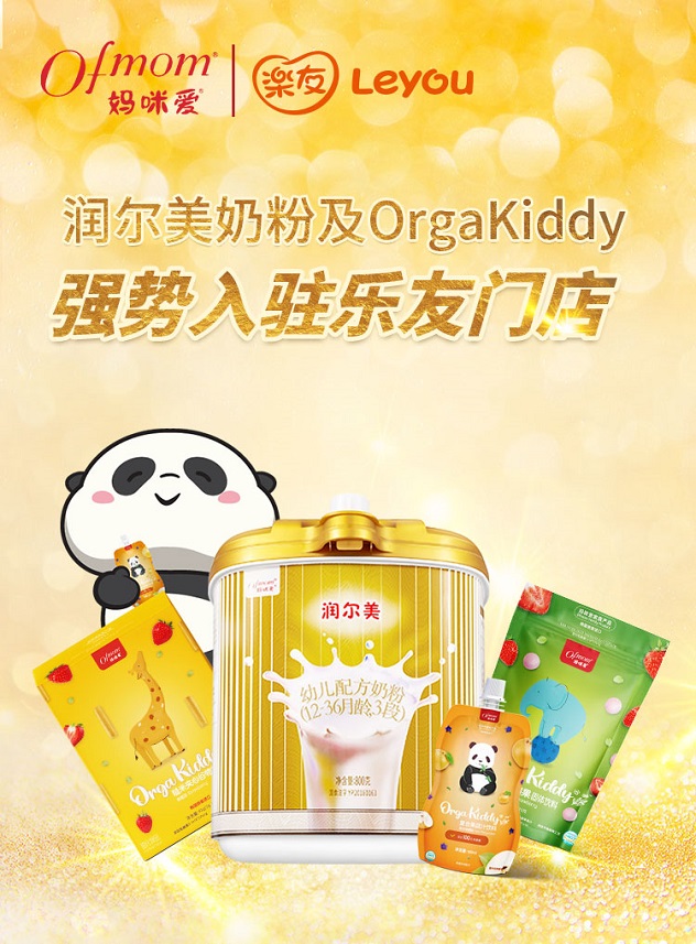 Ofmom潤爾美配方奶粉和OrgaKiddy零輔食入駐全國樂友孕嬰童系統(tǒng)