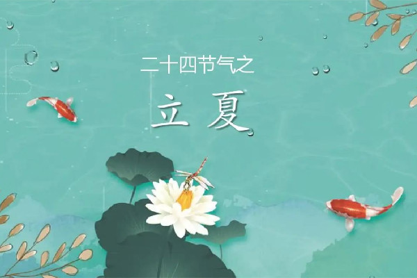 立夏后天氣還會(huì)冷嗎 立夏后多久開(kāi)始熱