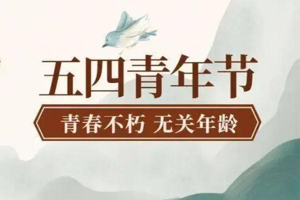 五四青年節(jié)的由來簡介 五四青年節(jié)的意義