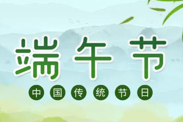 端午節(jié)有加班費(fèi)嗎 端午節(jié)有舞龍舞獅嗎