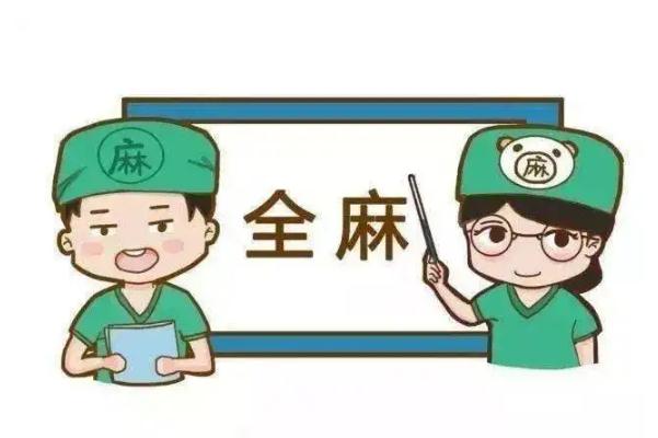 全麻手術(shù)的風(fēng)險(xiǎn) 全麻手術(shù)的禁忌癥