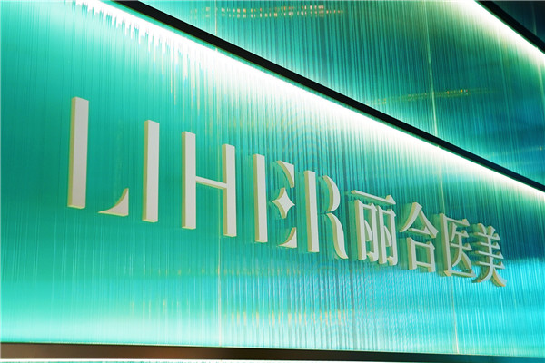 LIHER麗合醫(yī)美｜探尋生命藝境，共賦自然美學！麗合城市自然美學新地標