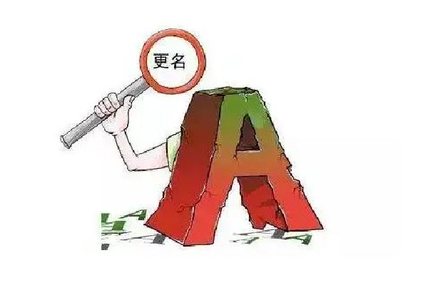 媒體:“招弟”改名不該障礙重重 改名字需要什么手續(xù)