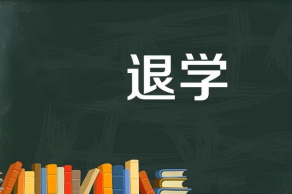 高中生宿舍賣油餅被退學(xué)?教育局回應(yīng) 退學(xué)后還能重新入學(xué)嗎