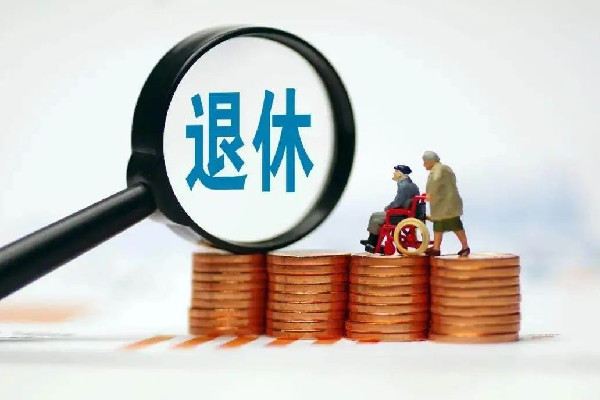 專家稱延遲退休已是大勢(shì)所趨 退休年齡要延遲到幾歲