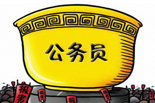 10省份放寬報(bào)考公務(wù)員35歲年齡限制 公務(wù)員為什么這么受歡迎