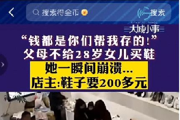 父母不給買鞋28歲女兒瞬間崩潰 父母和子女怎么相處好