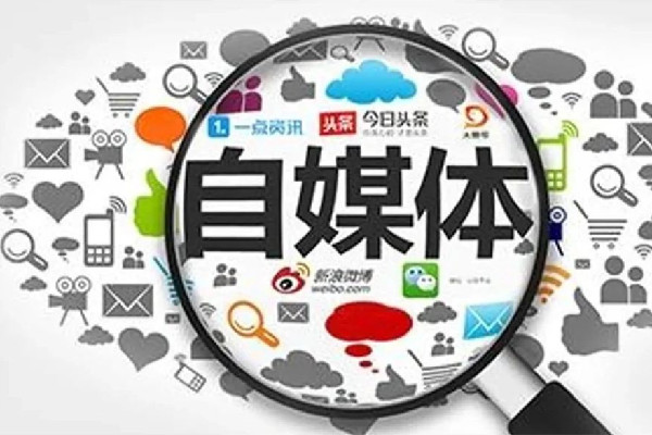 官方:著力解決自媒體內容失真問題 自媒體是做什么的