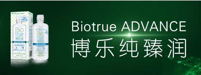 2023博士倫“奧澈日拋”“博樂純臻潤”新品發(fā)布會(huì)圓滿成功！